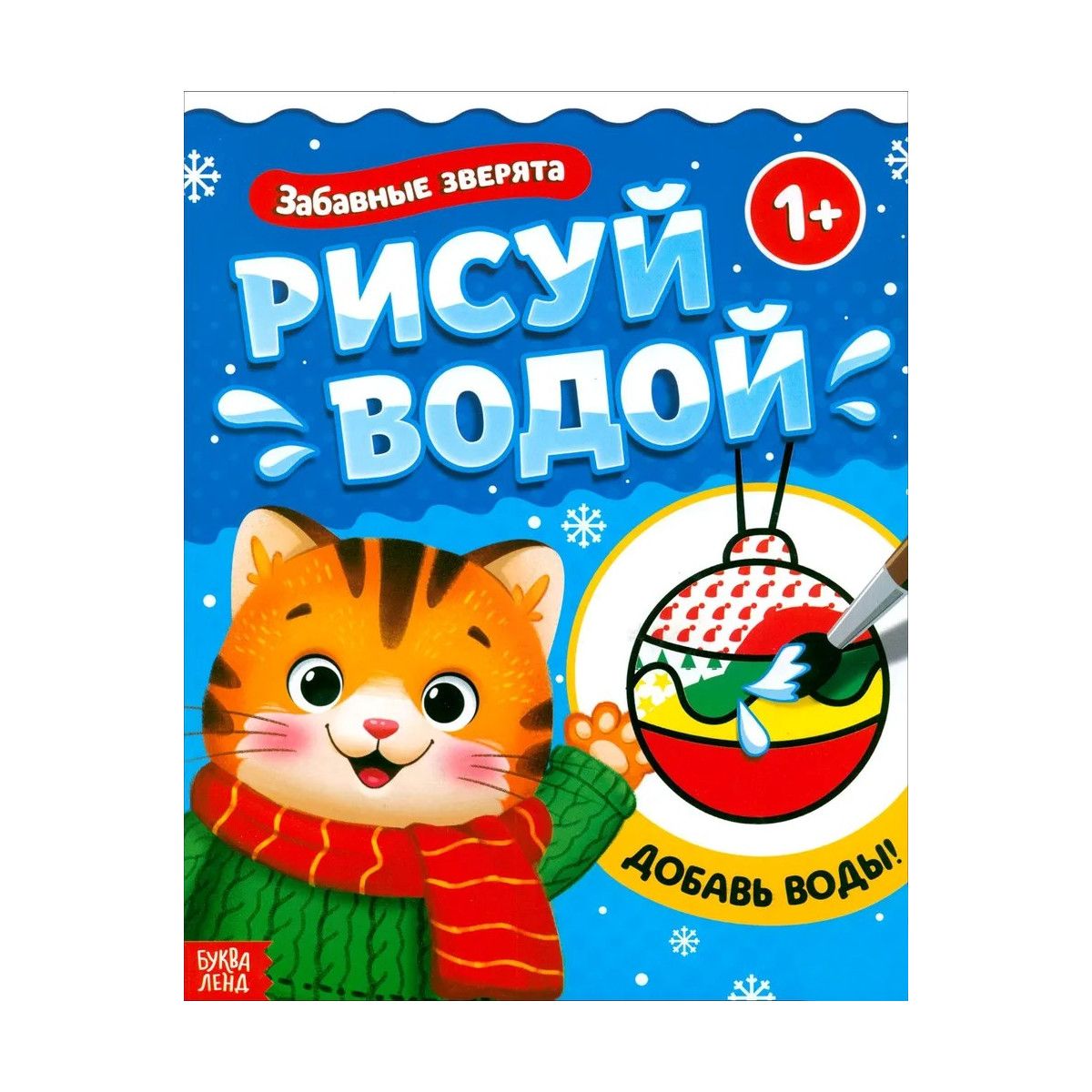 

Водная раскраска Забавные зверята Буква-Ленд 12 страниц