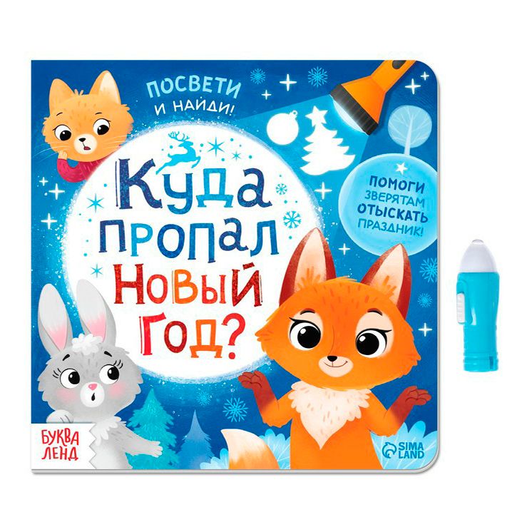 

с фонариком Куда пропал Новый год