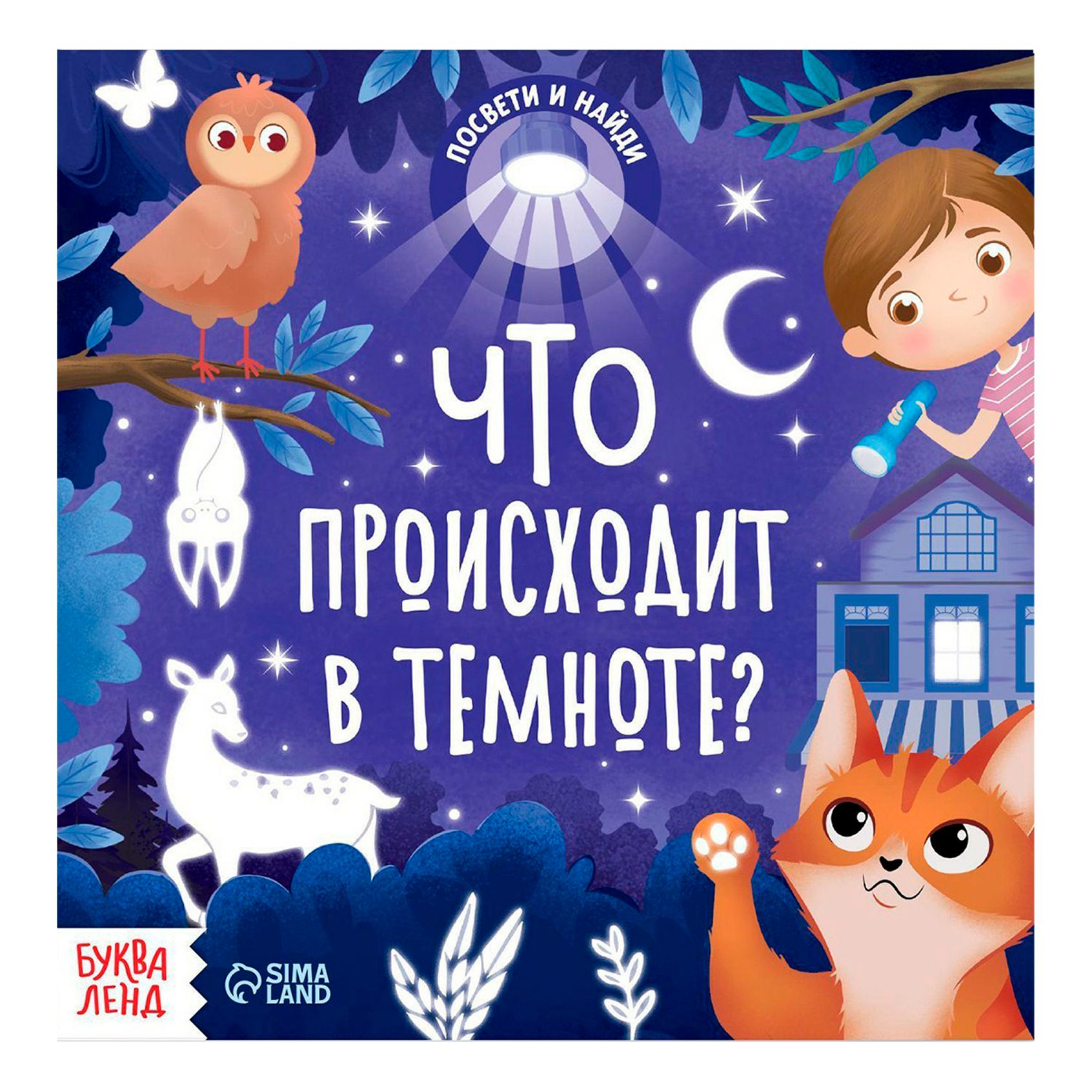 

с фонариком Что происходит в темноте