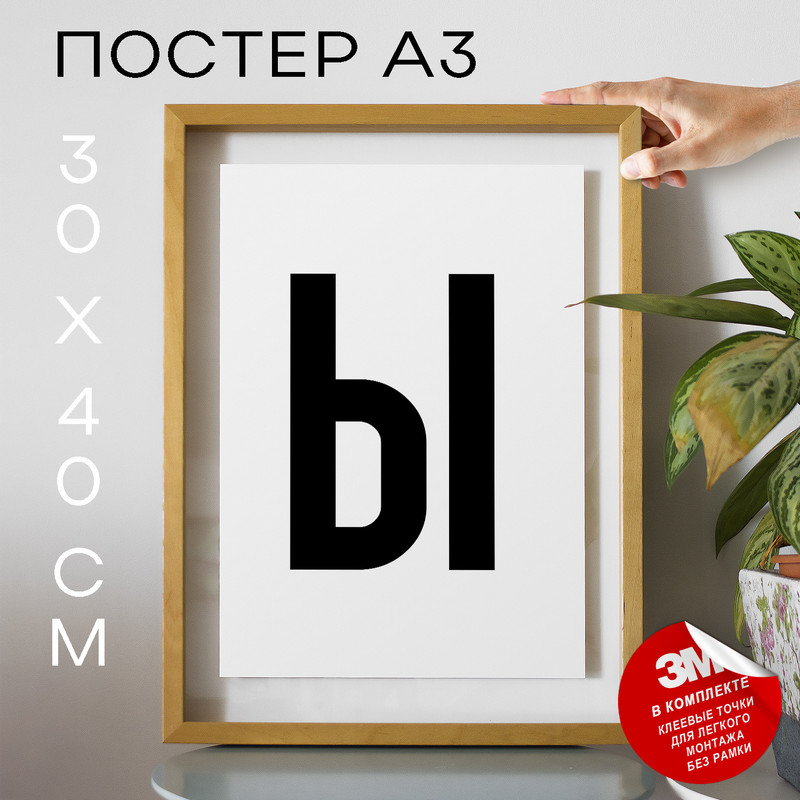 

Постер с надписью Буква Ы PS6ALF 30х40, рамка А3, PS6ALF