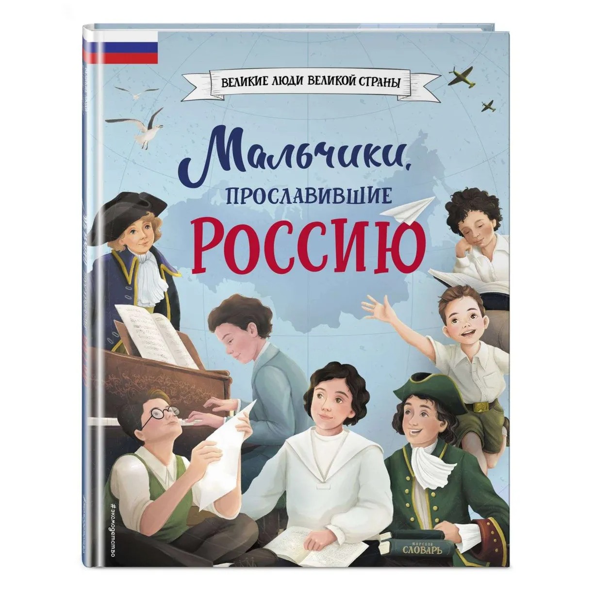 

Мальчики, прославившие Россию Артемова Н., Артемова О.