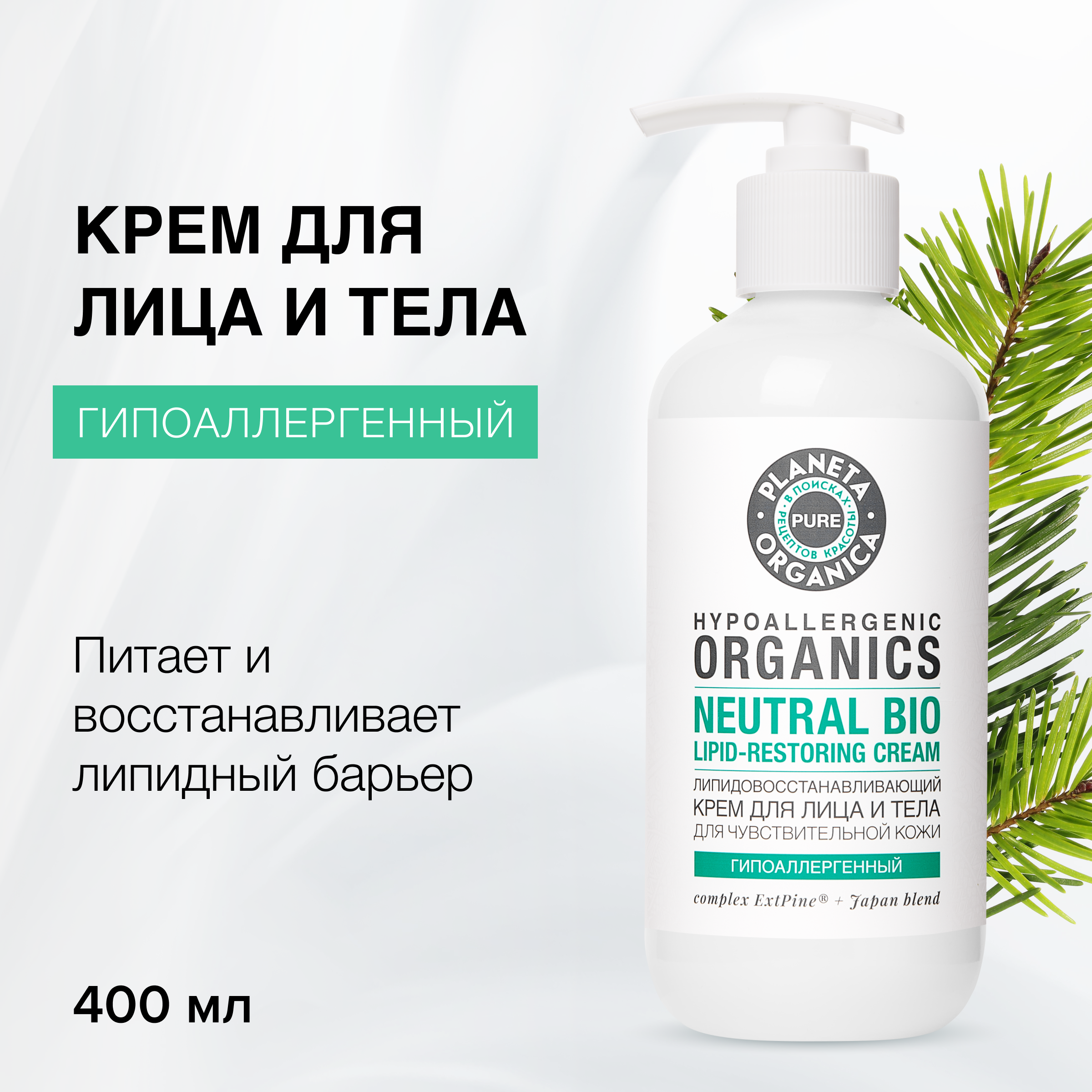 Крем для лица и тела Pure Planeta Organic Липидовосстанавливающий 400 мл 608₽