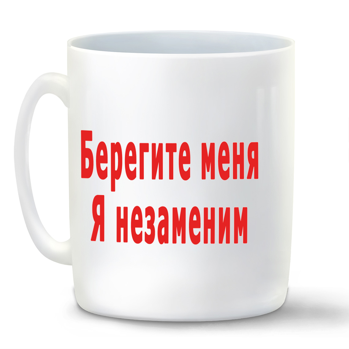 

Кружка CoolPodarok Берегите меня я незаменим