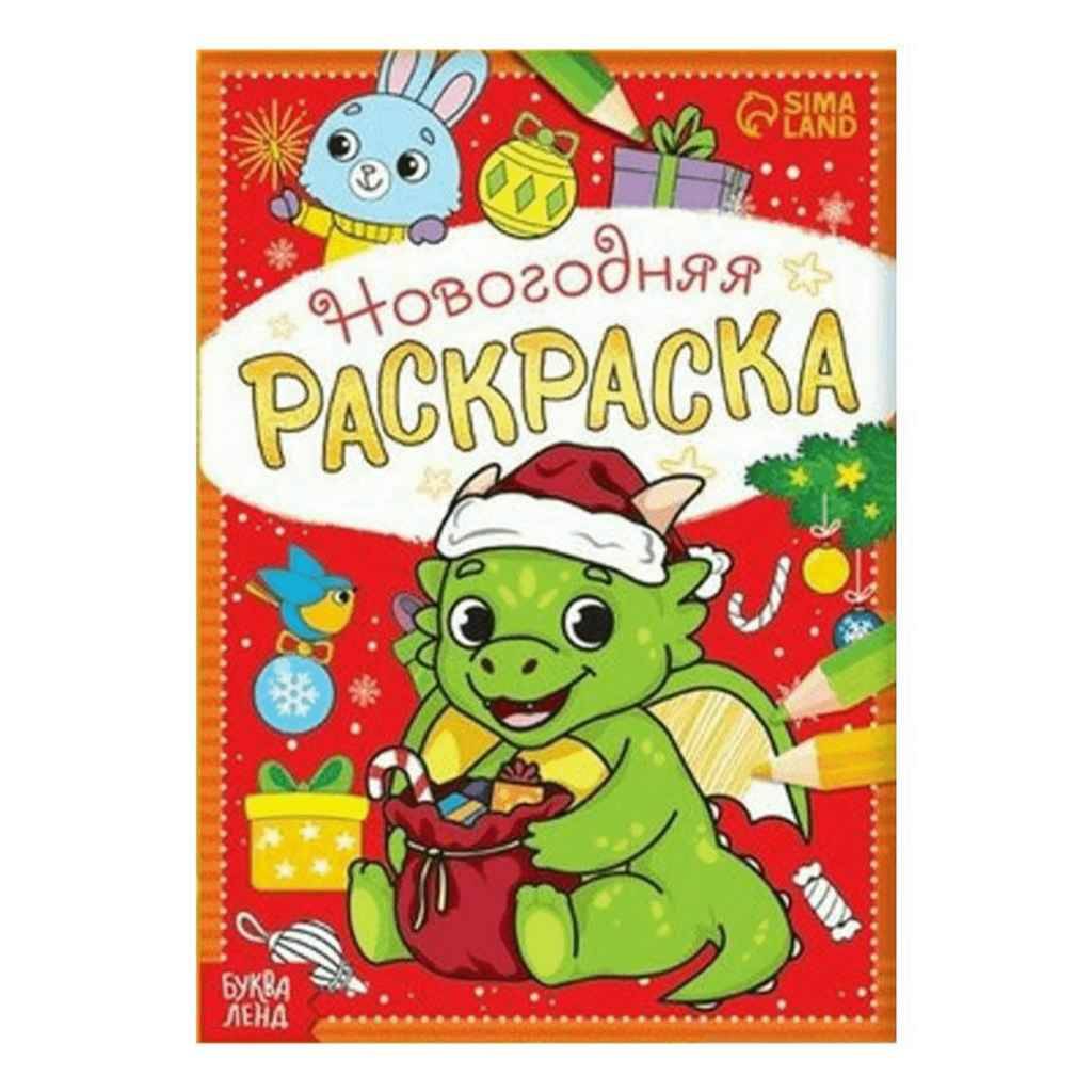 

Раскраска Эксмо Дракончик 12 страниц