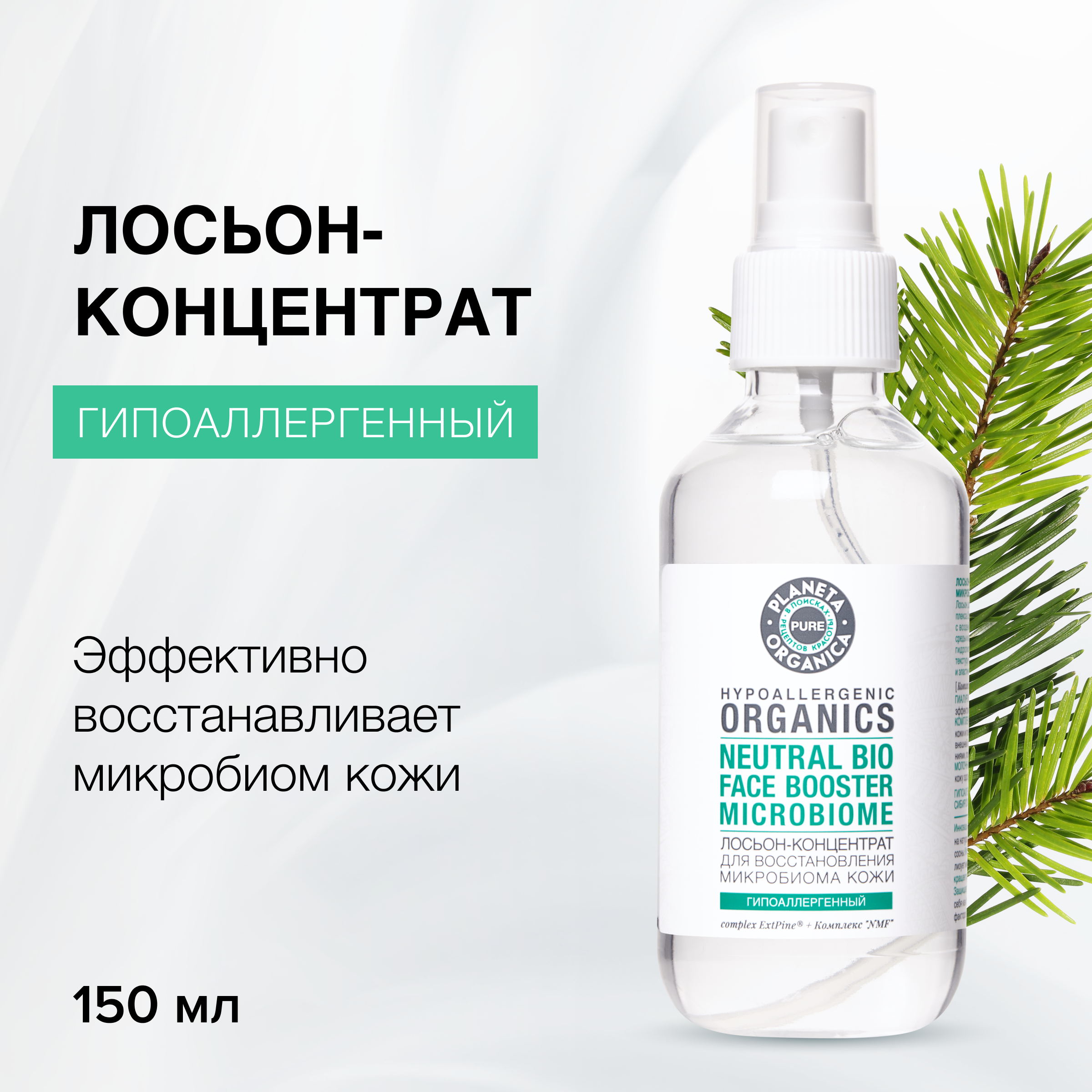 Лосьон-концентрат Pure Planeta Organica для восстановления микробиома кожи 150 мл 350₽