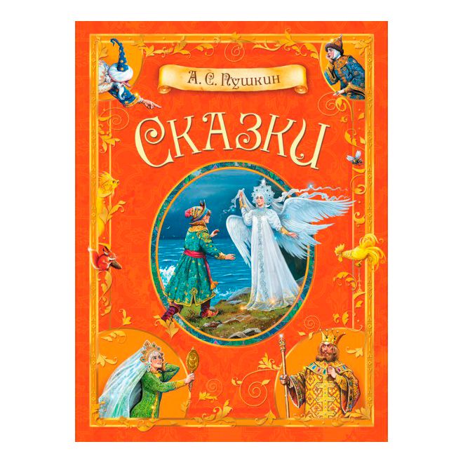 

Сказки. А.С. Пушкин