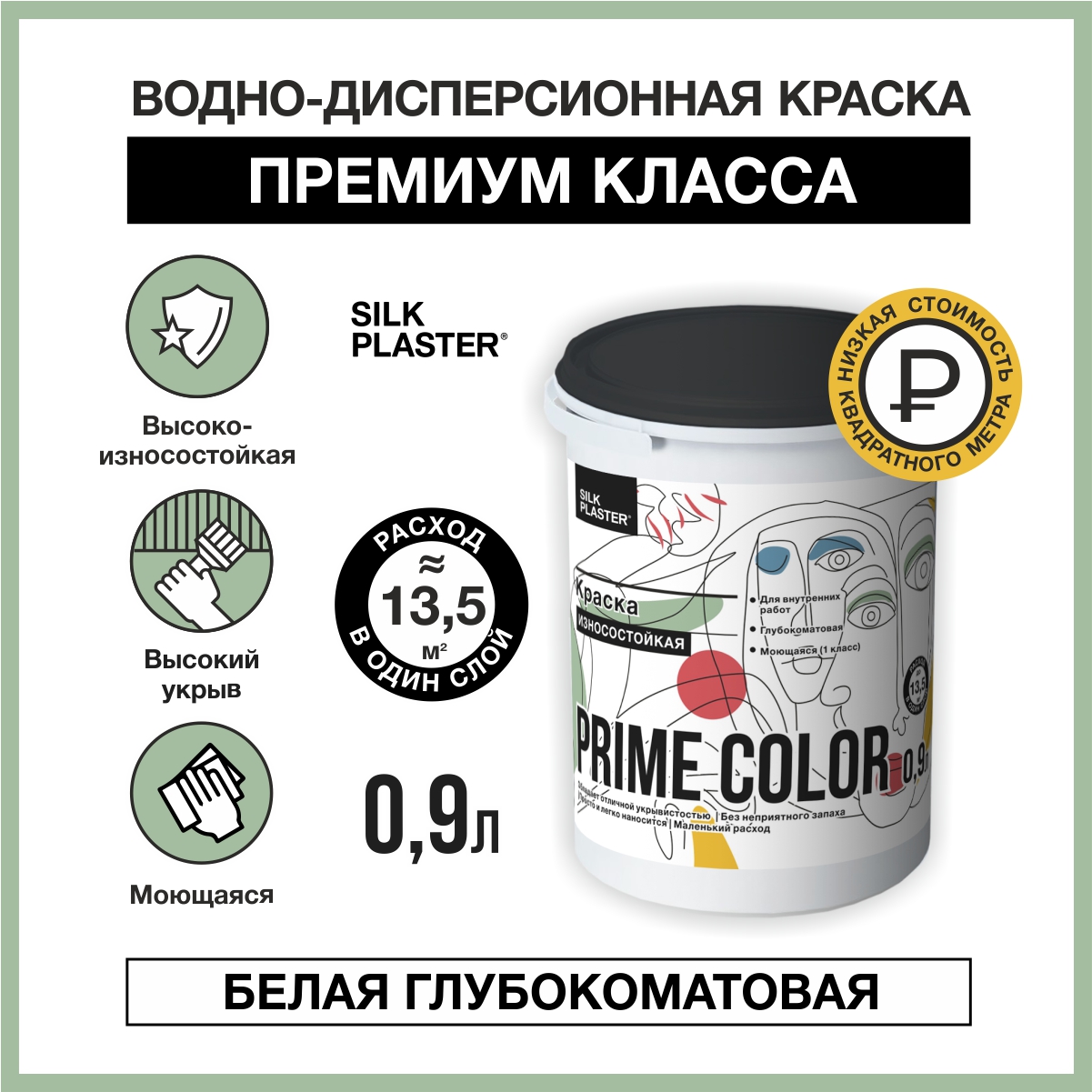 Водно-дисперсионной краска SILK PLASTER PRIME COLOR износостойкая 0.9 л.