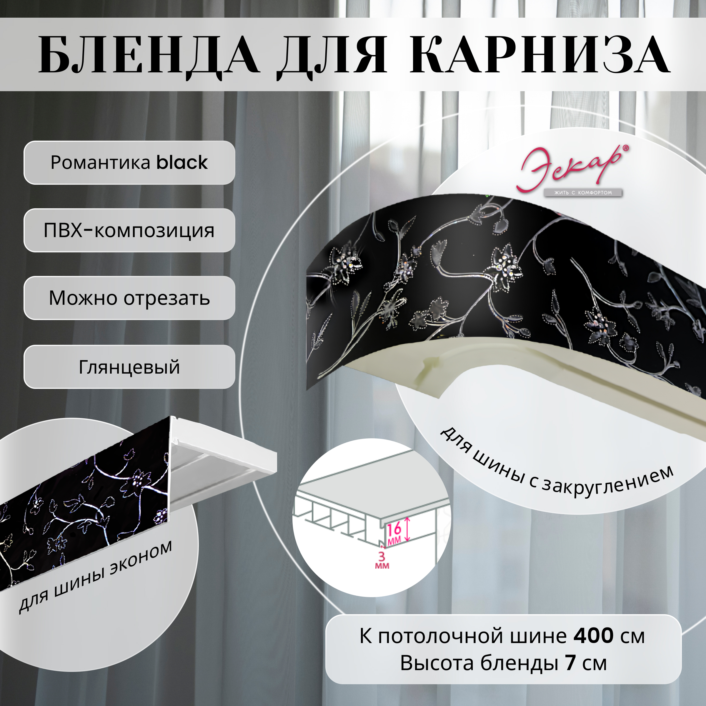 

Бленда для карниза Эскар 7 см Романтика black 400 см, Черный, Бленда для карниза