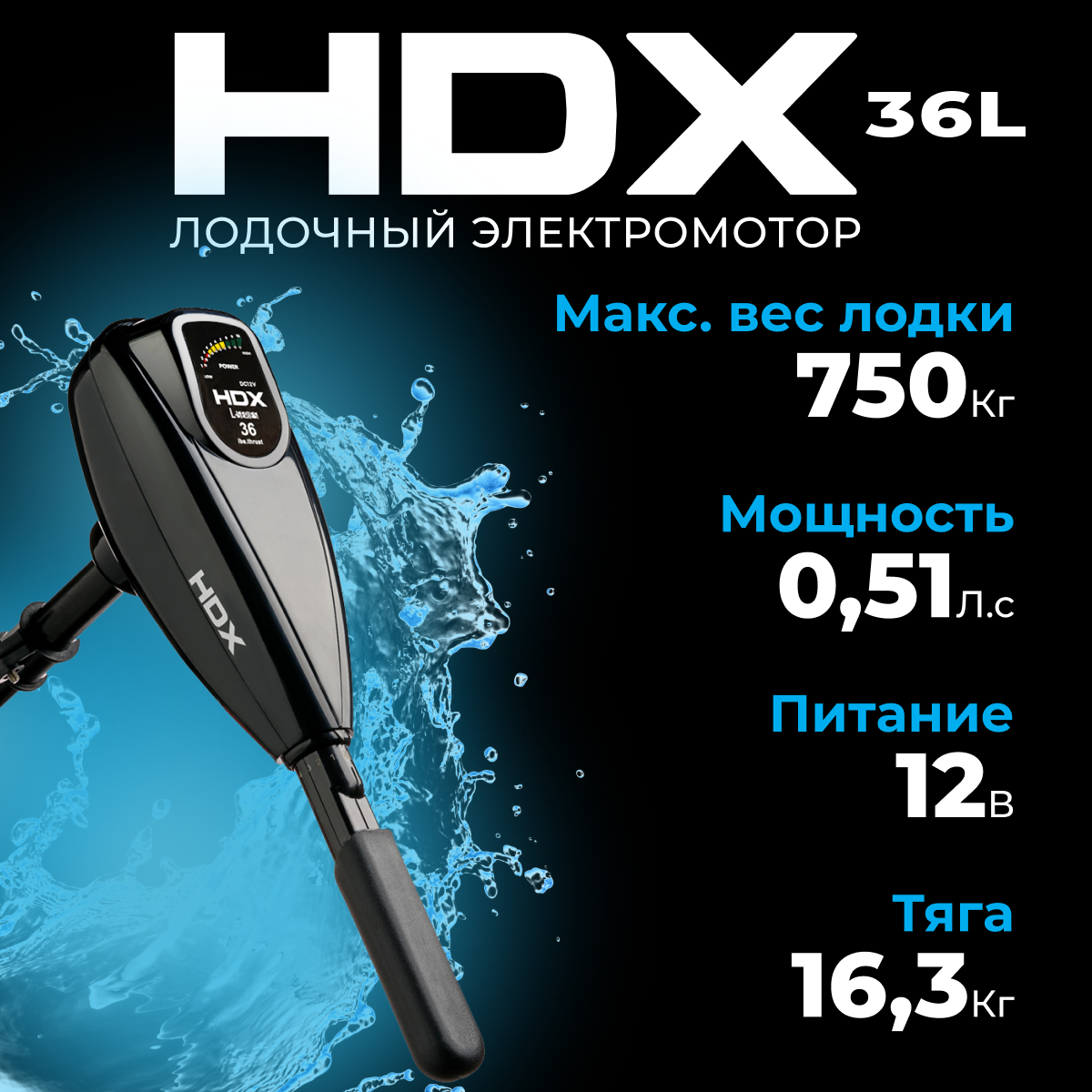 Лодочный электромотор HDX 36L (44304)