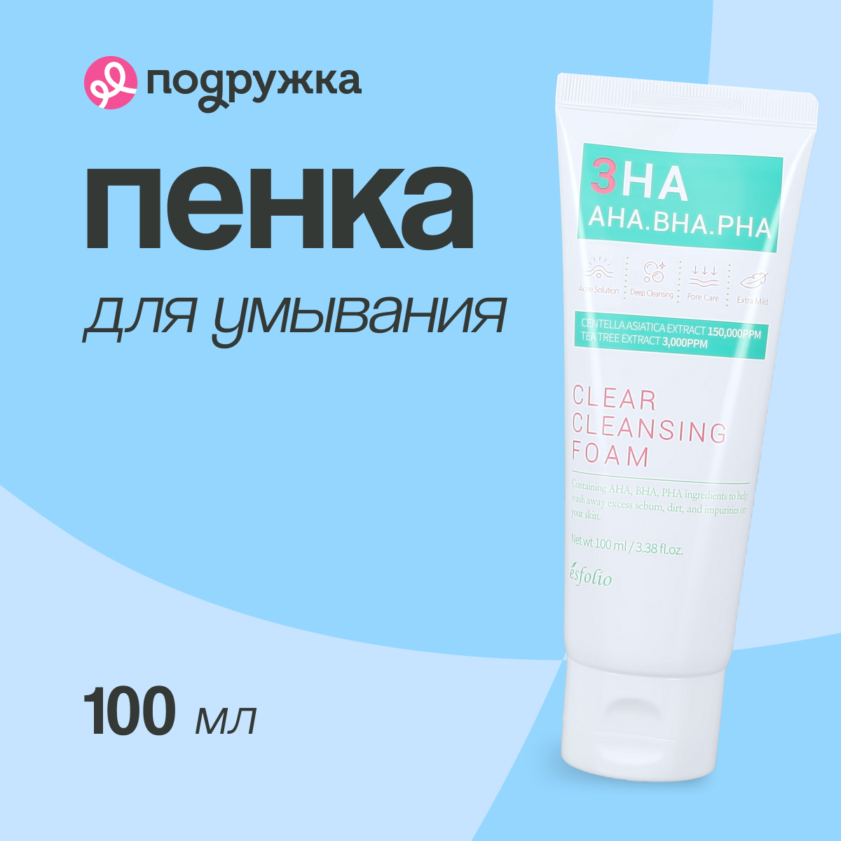 Пенка для умывания ESFOLIO 3HA c AHA,BHA и PHA - кислотами 100 мл