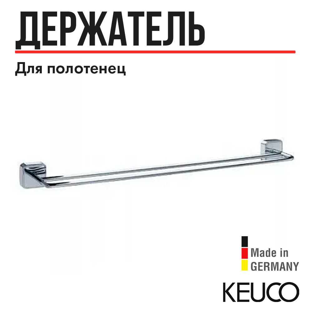 Полотенцедержатель Keuco Smart 02303010600 250 мм, латунь, хром