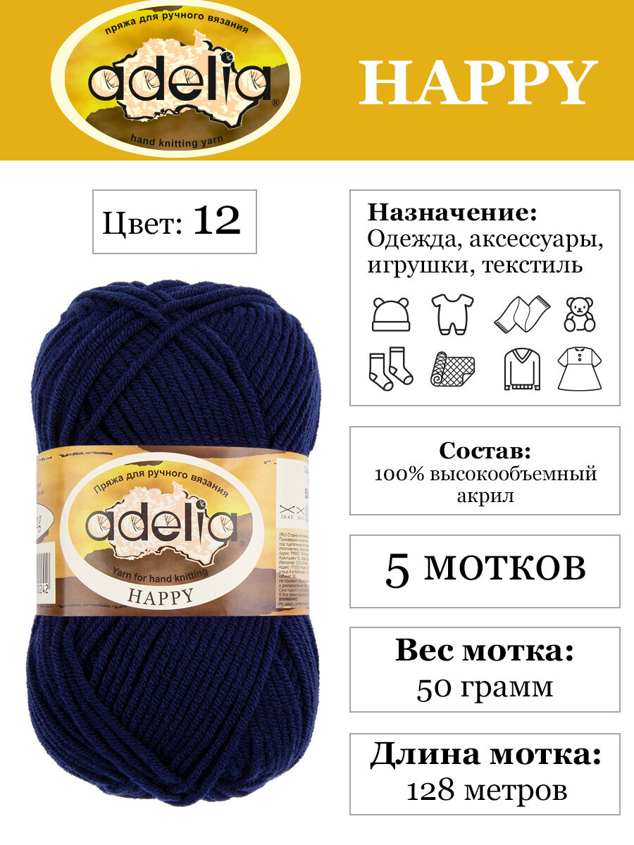 Пряжа детская Adelia Happy 100% акрил 5 шт х 50 г 128 м, 12 темный-синий