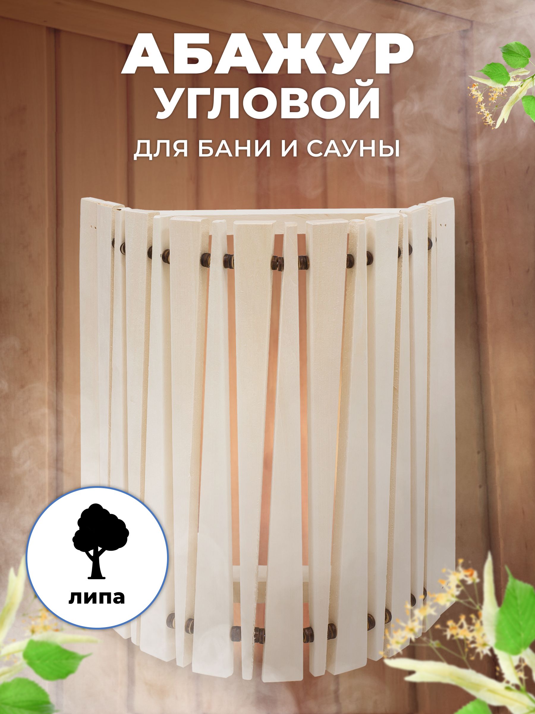 Абажур для бани и сауны R-SAUNA угловой треугольный МУ-4, 25156