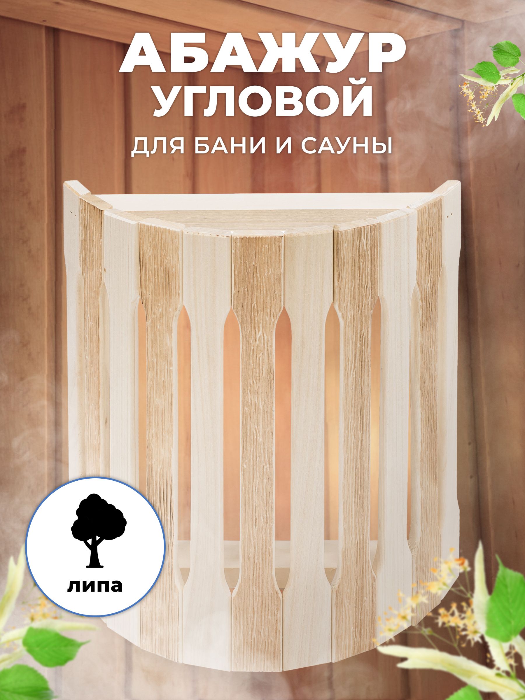 Абажур для бани и сауны R-SAUNA угловой простой ТМУ-2, термо, 25155