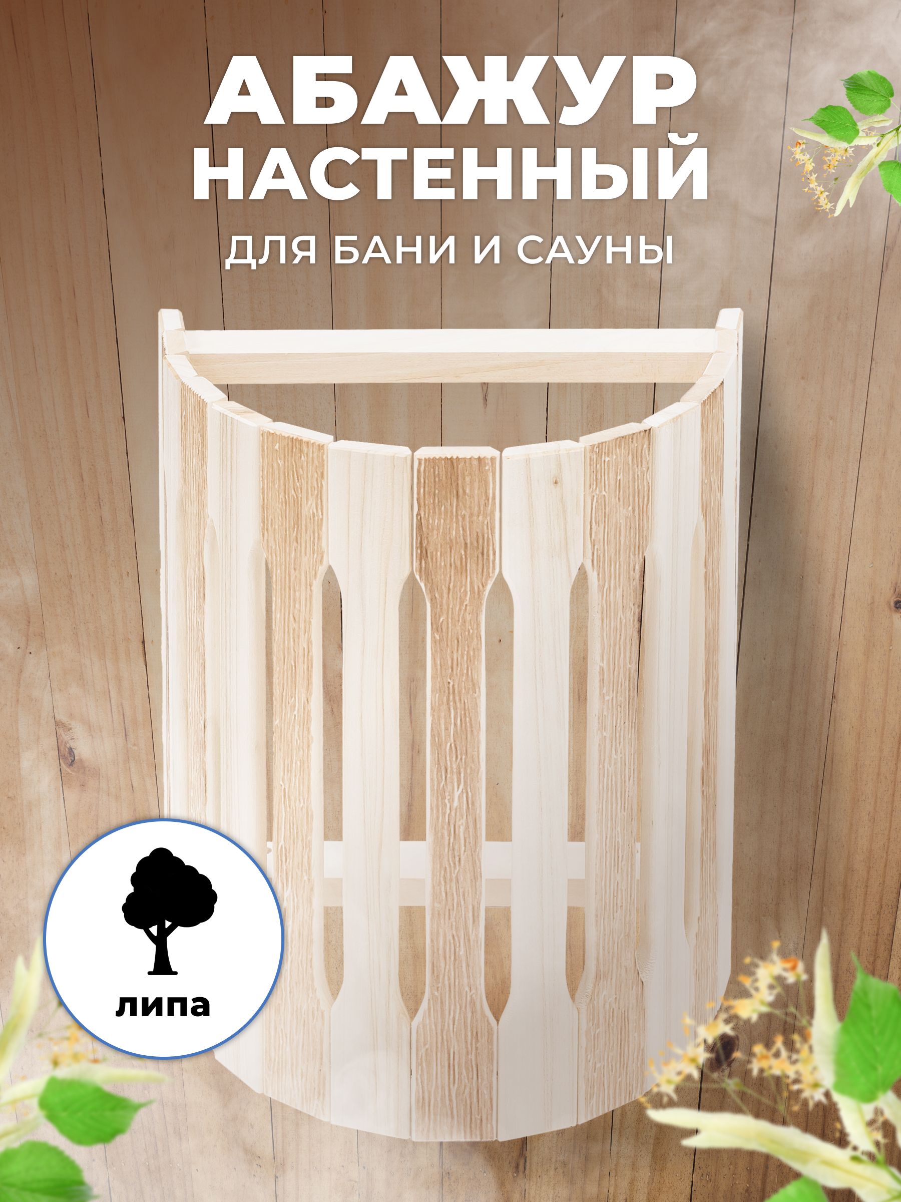 Абажур для бани и сауны R-SAUNA настенный простой ТМ-3, термо,25154