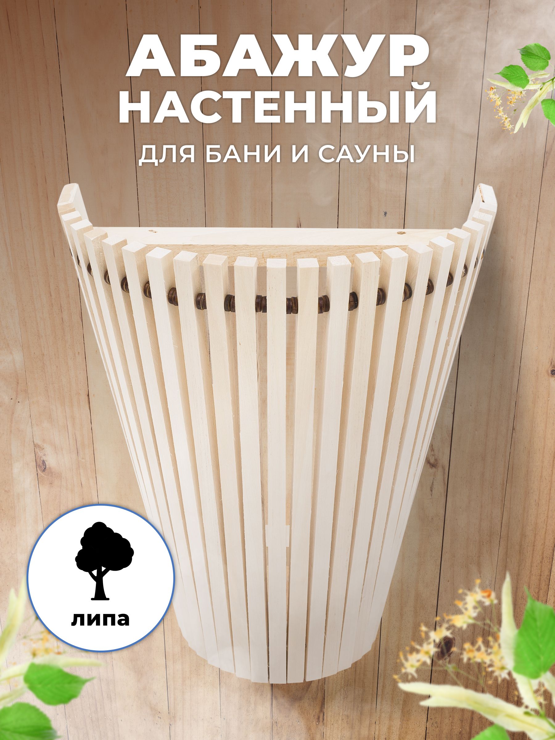 Абажур для бани и сауны R-SAUNA настенный веерный МФ-1, 25048