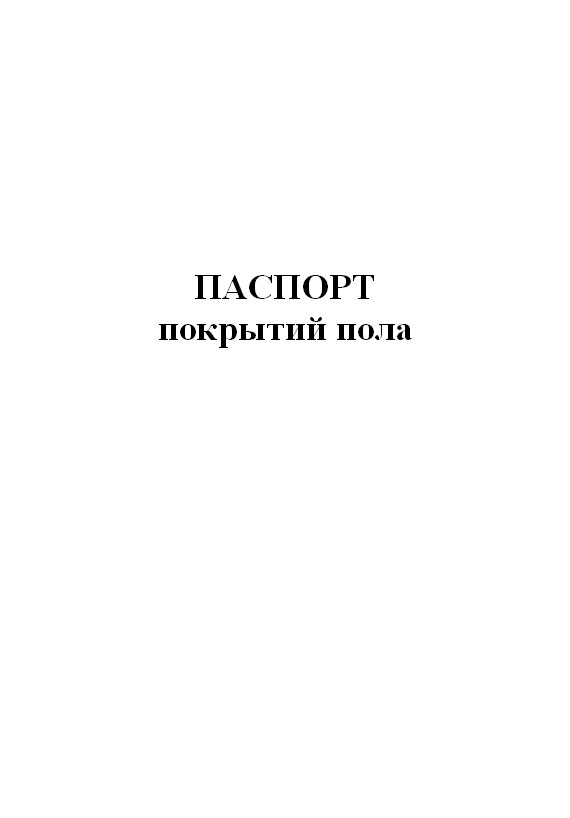 

Паспорт покрытий пола. ЦентрМаг