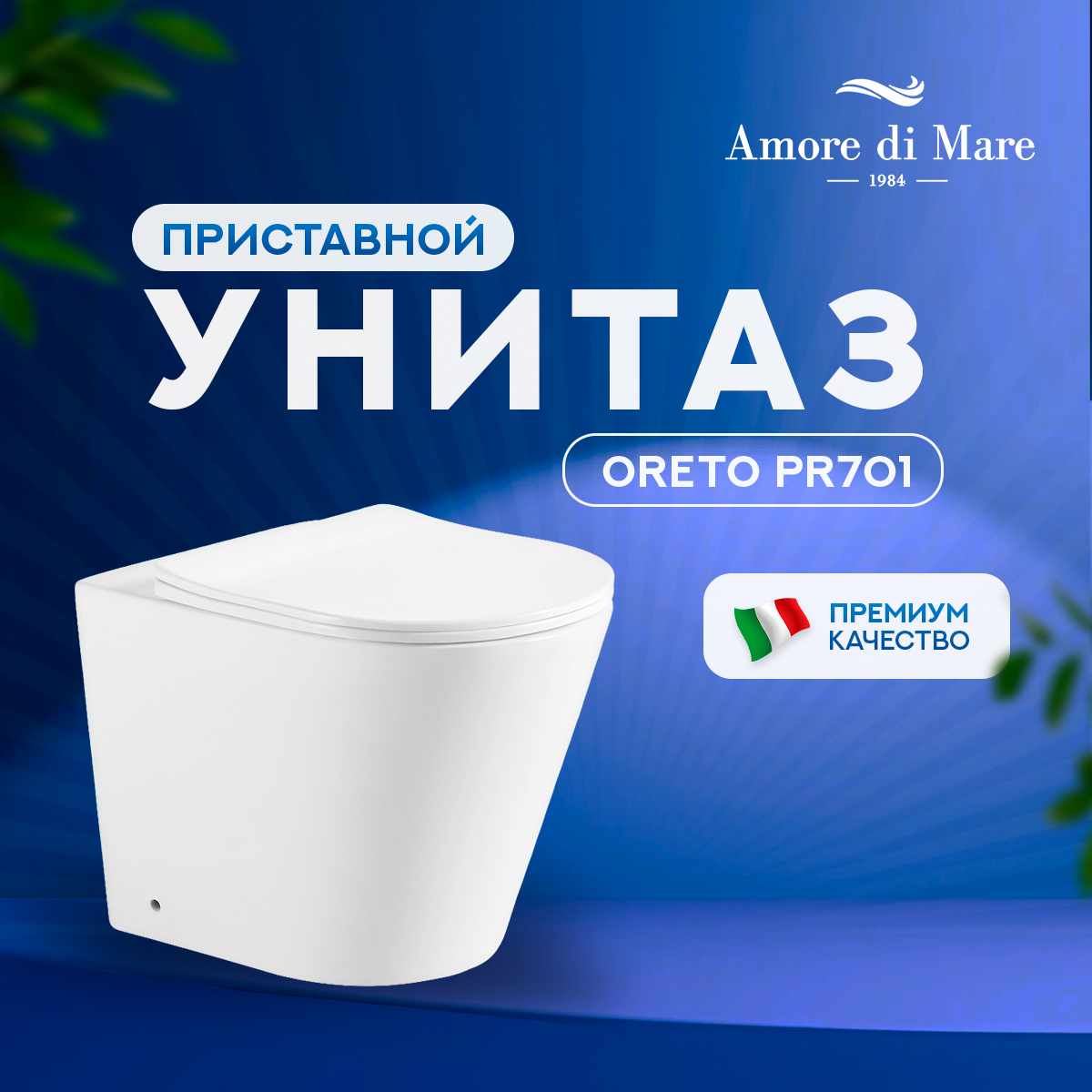 Унитаз приставной безободковый Amore di Mare Oreto PR701 с сиденьем микролифт 600021484463 белый