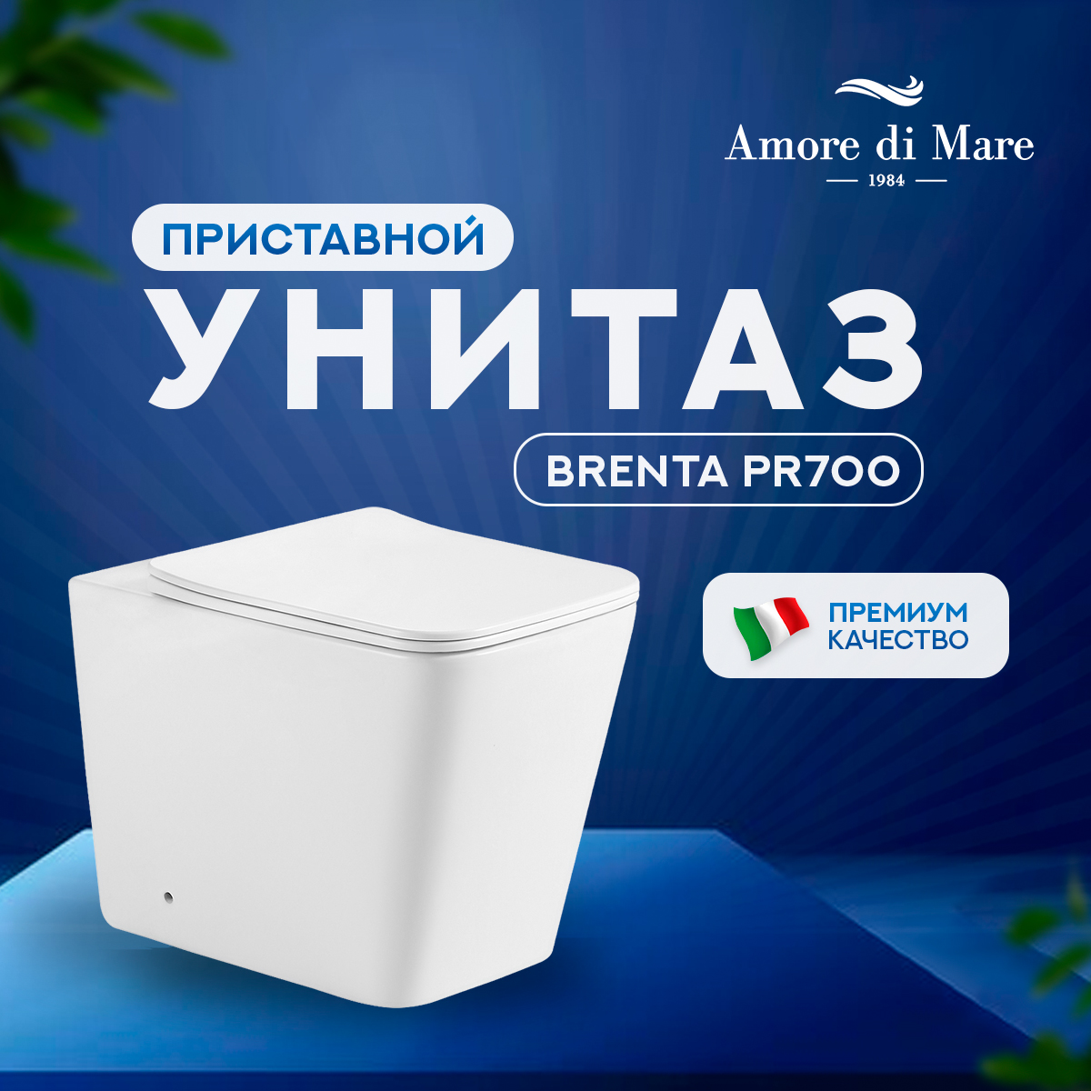 Унитаз приставной безободковый Amore di Mare Brenta PR700 с сиденьем микролифт