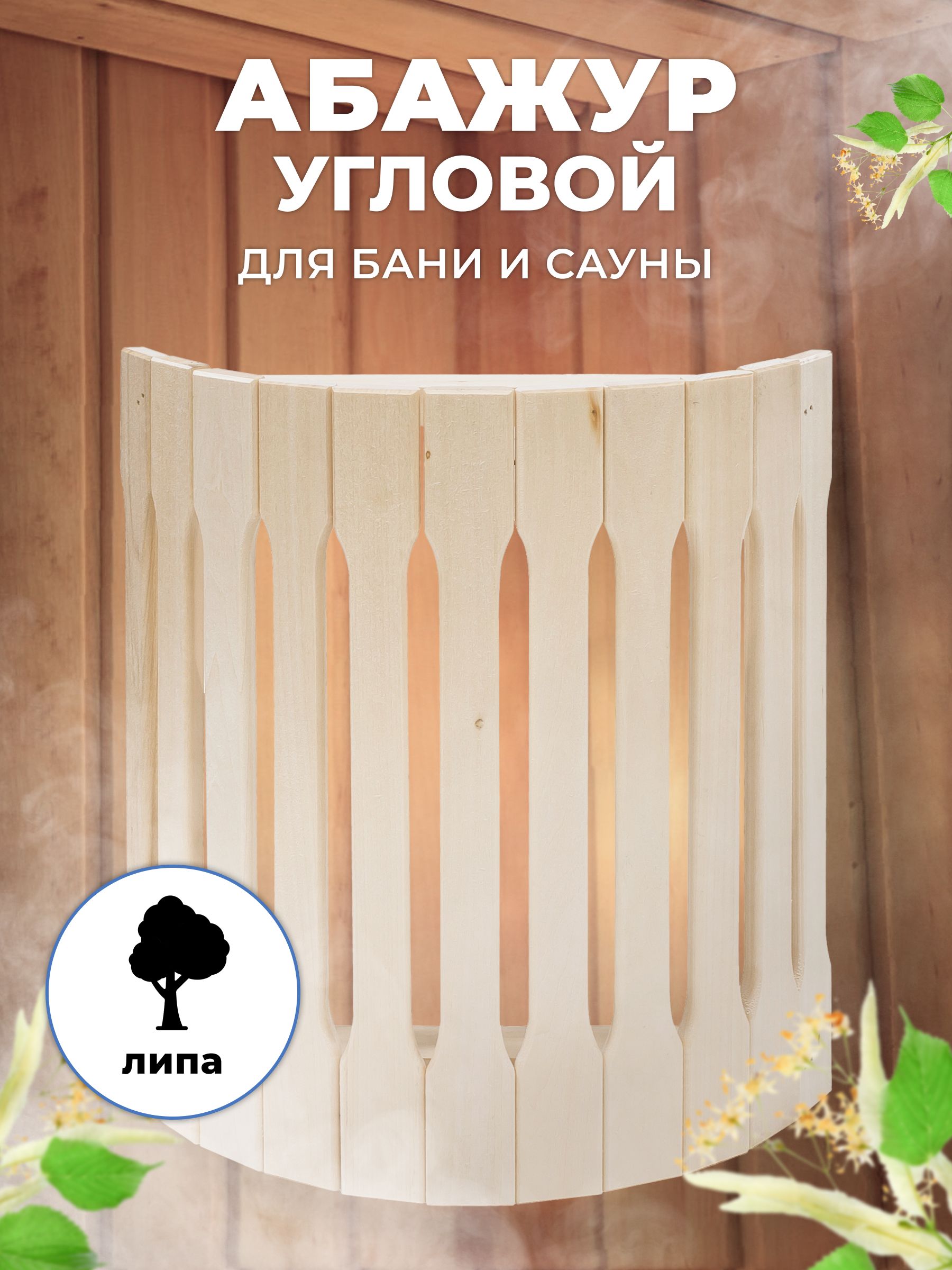

Абажур для бани и сауны R-SAUNA угловой простой МУ-2, липа, 3171, Бежевый, угловой простой МУ-2, липа