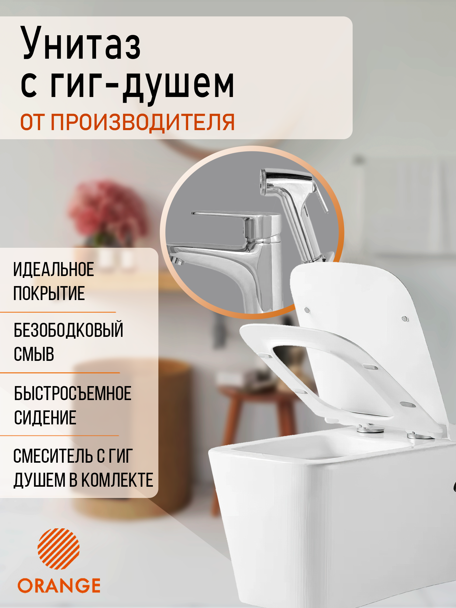 Унитаз подвесной Orange в комплекте смеситель с гигиеническим душем C06-100wP01 22500₽