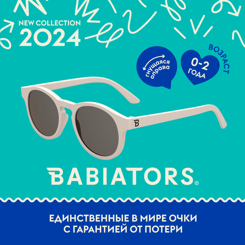 

Детские солнцезащитные очки Babiators Keyhole Сладкие сливки, 0-2 года, с мягким чехлом, Keyhole 0-2