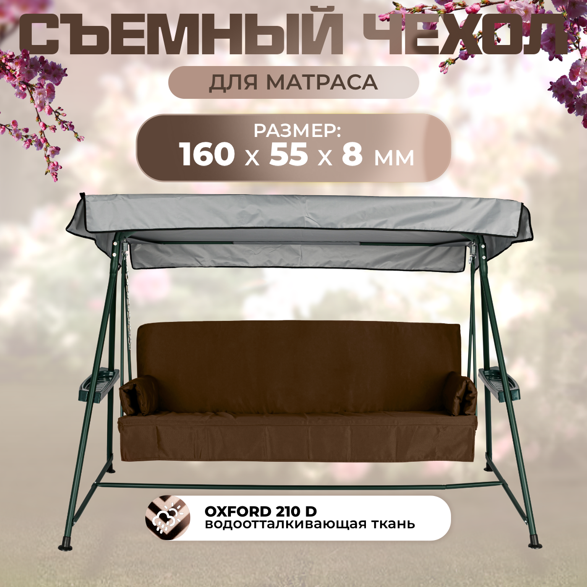 Чехол съемный на матрас для садовых качелей SEBO 160х55х8 см оксфорд шоколадный