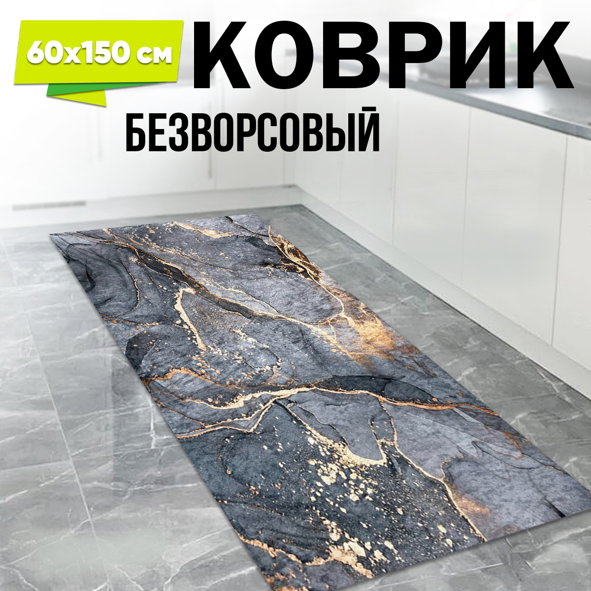 

Ковер XOZmart 60*150, безворсовый, неон