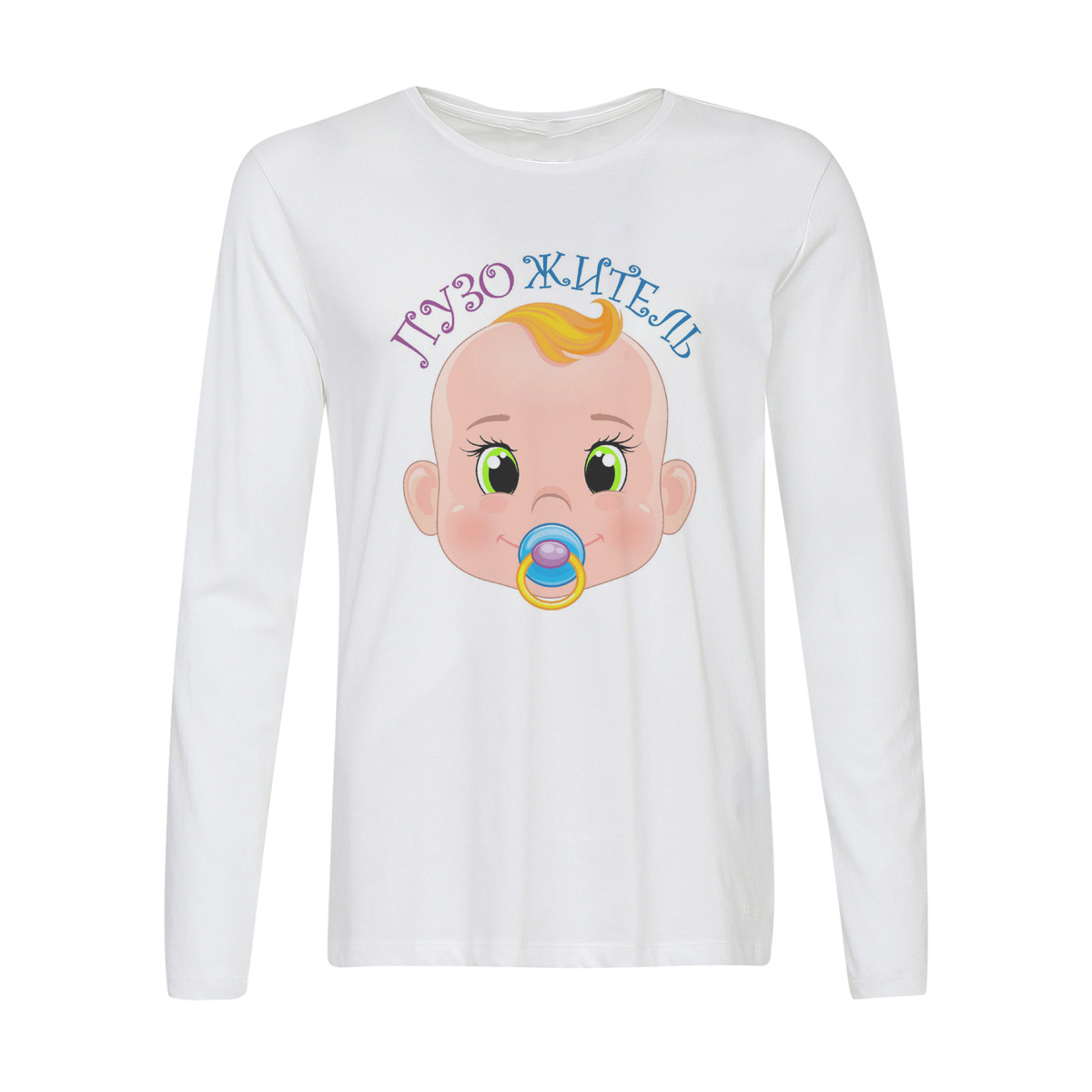 

Лонгслив CoolPodarok пузожитель, w0113479