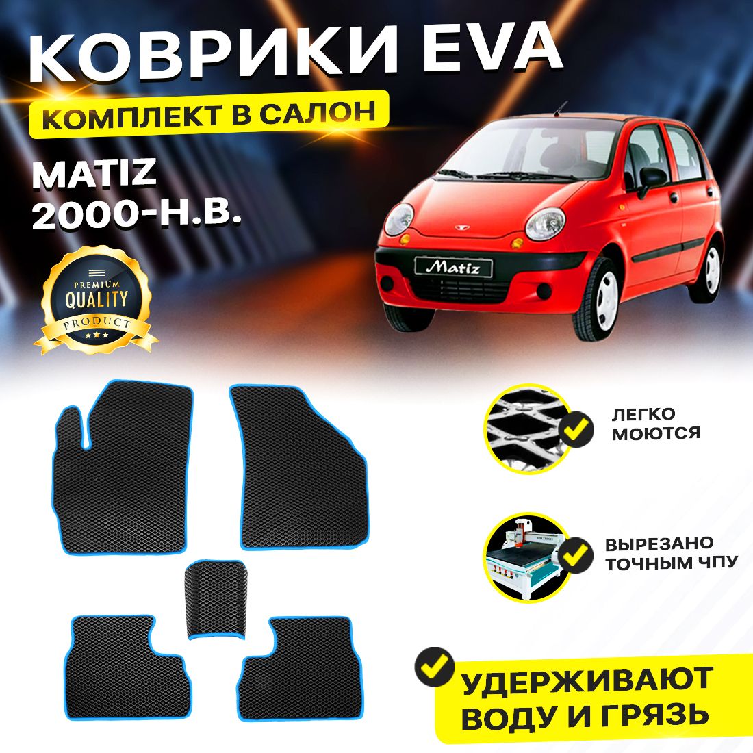 

Комплект ковриков DreamCar Technology DAEWOO Matiz 2000-2024 черный синий