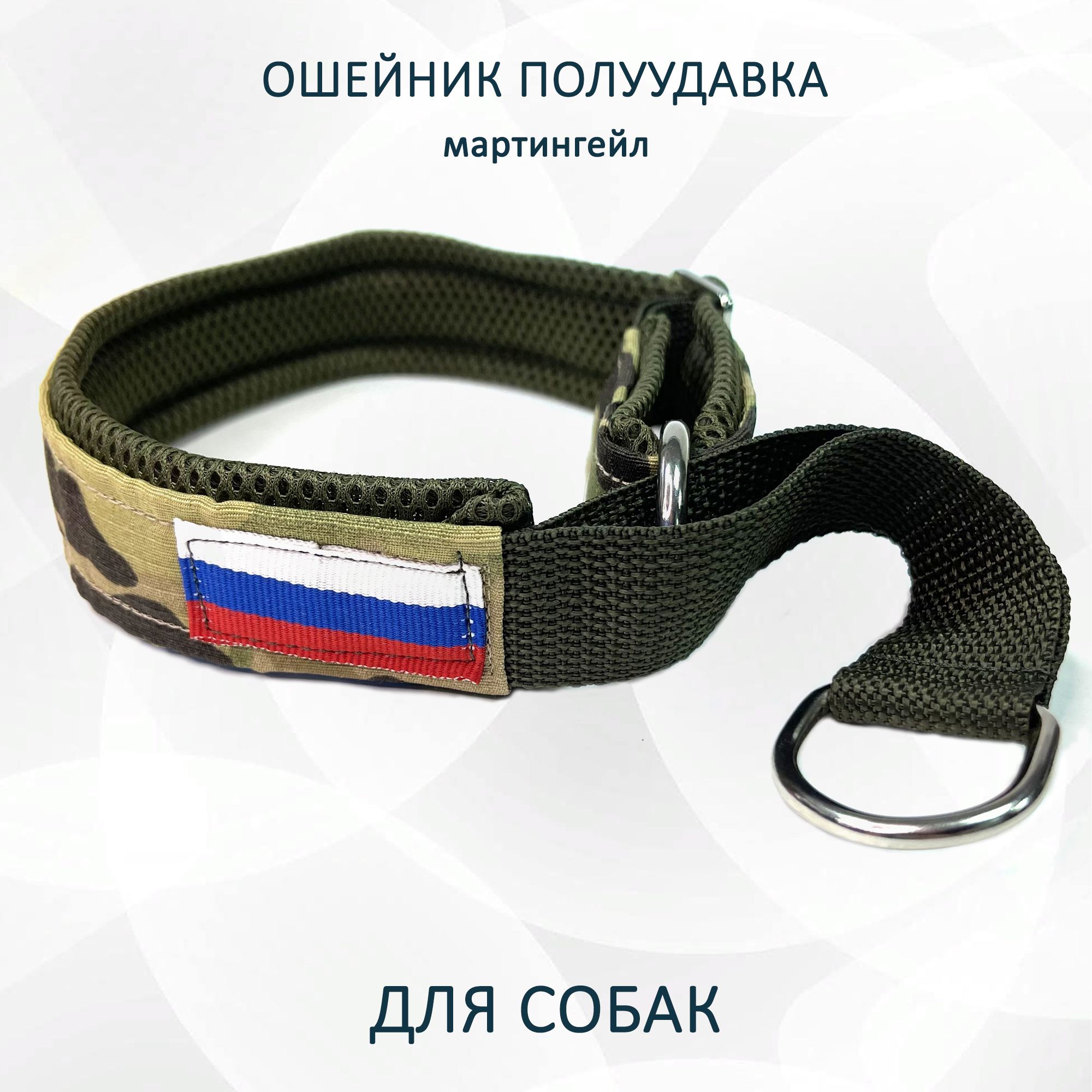 

Ошейник-полуудавка для собак totemica Милитари, хаки, металл, нейлон, размер S, col3355S