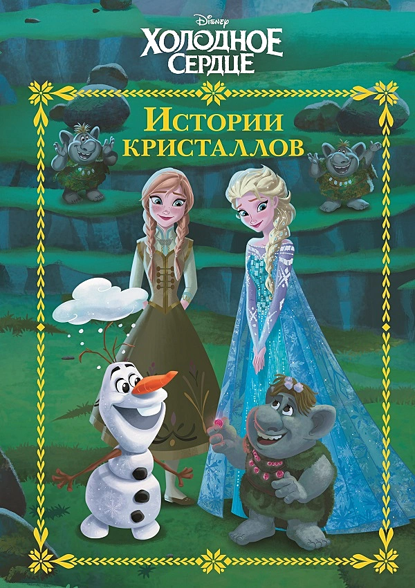 

Истории кристаллов. Веселые истории. Холодное сердце 1+ 2 (Сборник историй)