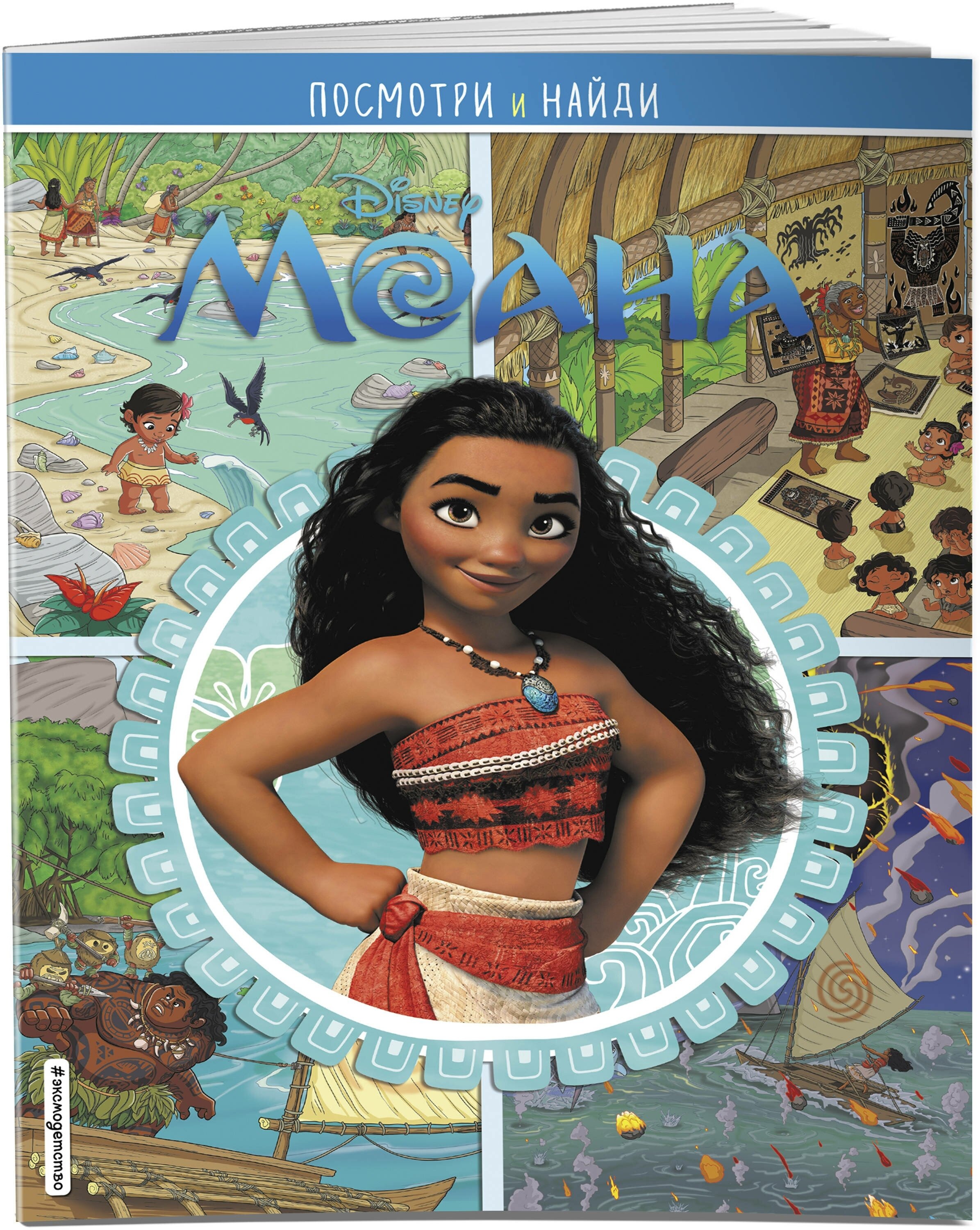

Моана Посмотри и найди Disney