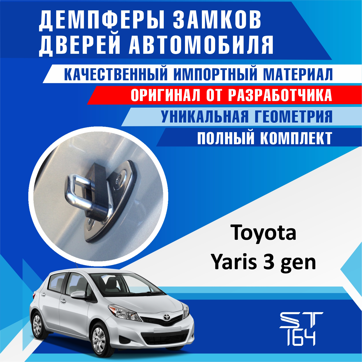 Демпферы замков дверей ST164 для Toyota Yaris 3 (Тойота Ярис 3 поколение), на 4 двери