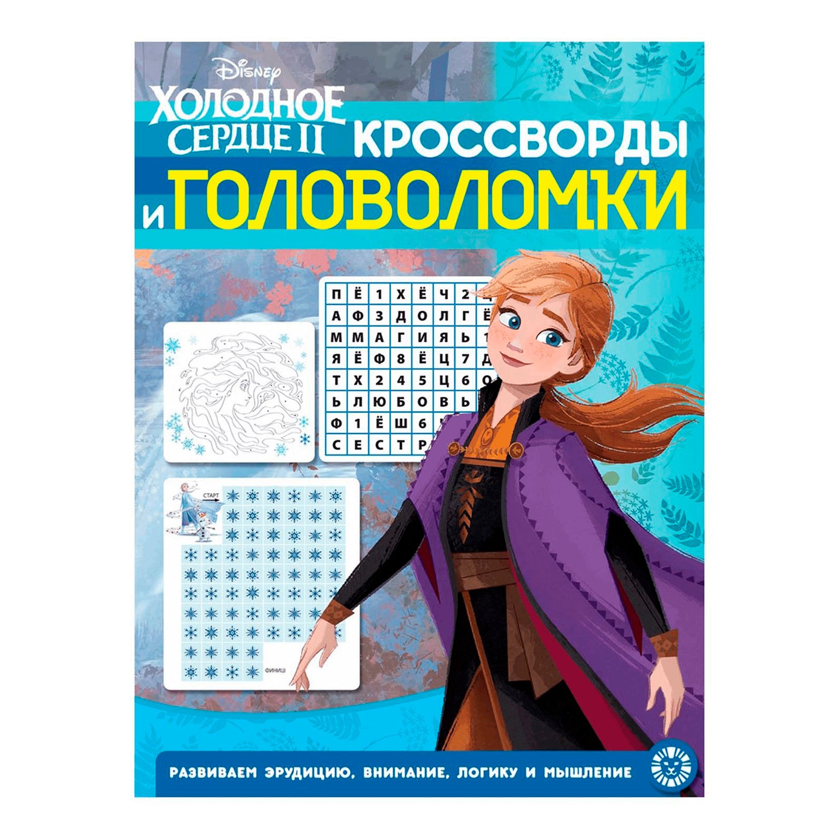 

Холодное сердце 2. Кроссворды и головоломки