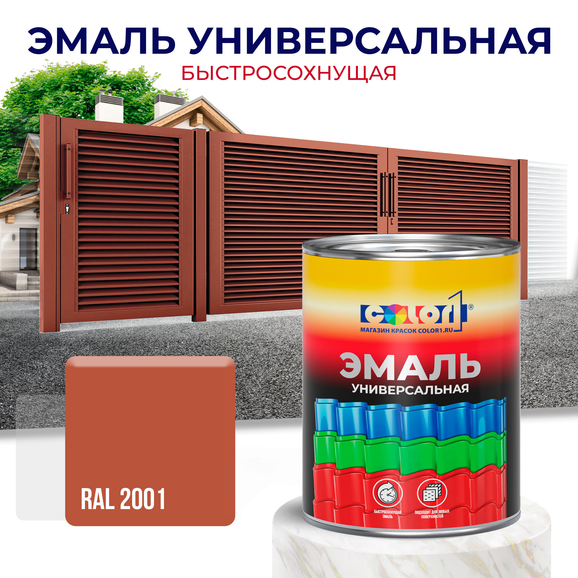 Эмаль универсальная быстросохнущая COLOR1, акриловая, матовая, цвет RAL2001