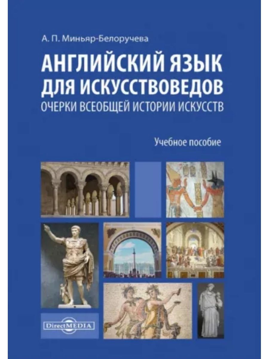 

Английский язык для искусствоведов