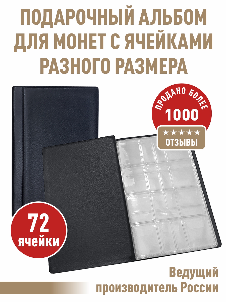 

Монетник Albommonet на 72 ячейки, Черный, Альбом коллекционера