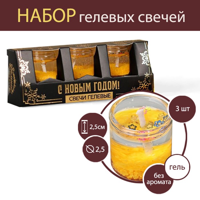 

Набор гелевых свечей «С Новым годом!», 3 шт, черный, Оранжевый
