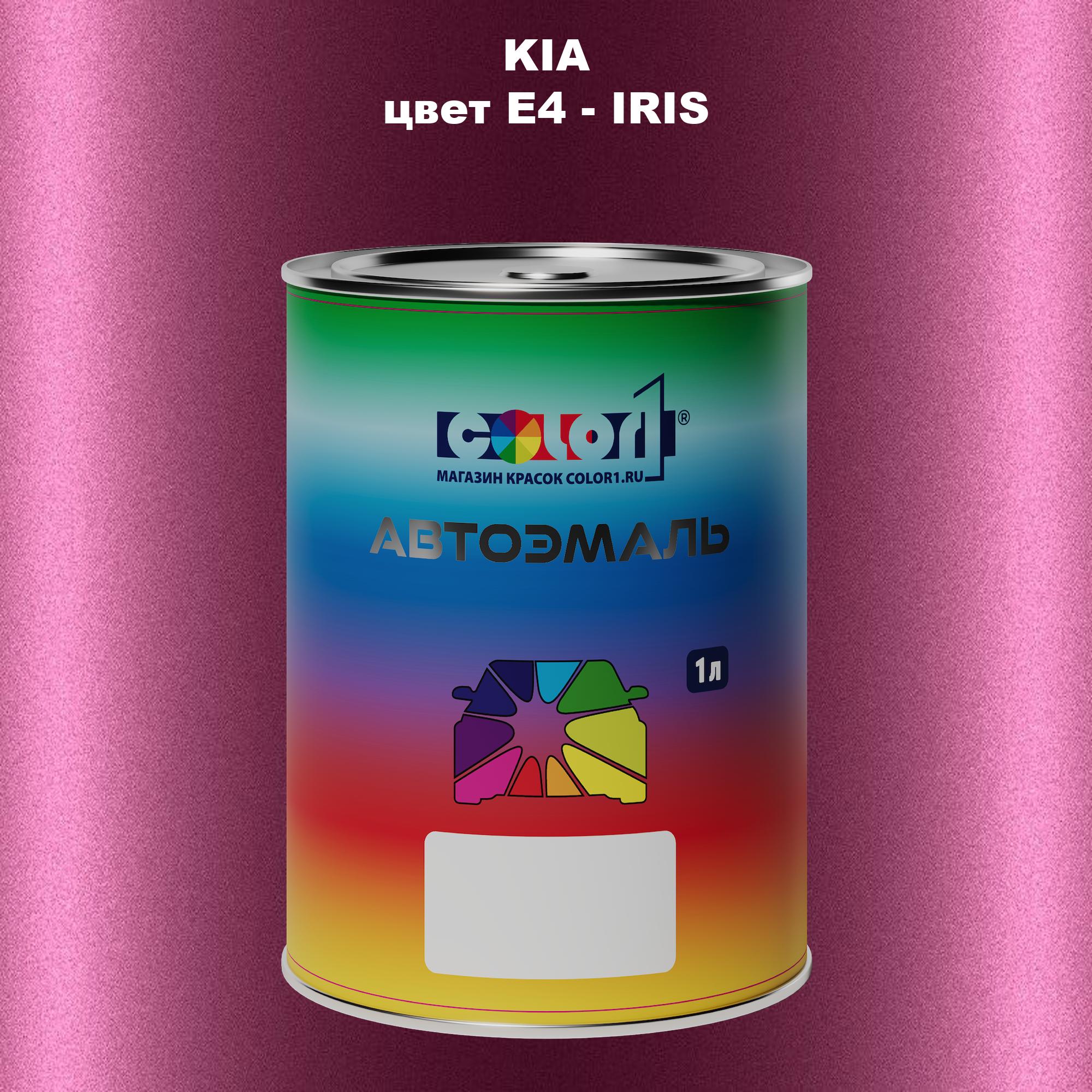 

Автомобильная краска COLOR1 для KIA, цвет E4 - IRIS, Прозрачный