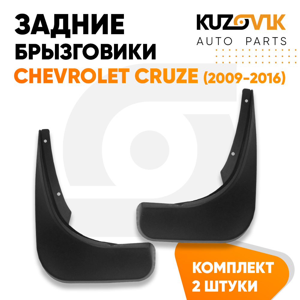 

Брызговики KUZOVIK задние Шевроле Круз Chevrolet Cruze (2009-2016) 2 шт KZVK5800018216, Брызговики задние Chevrolet Cruze Шевроле Круз (2009-2016) комплект 2 штуки