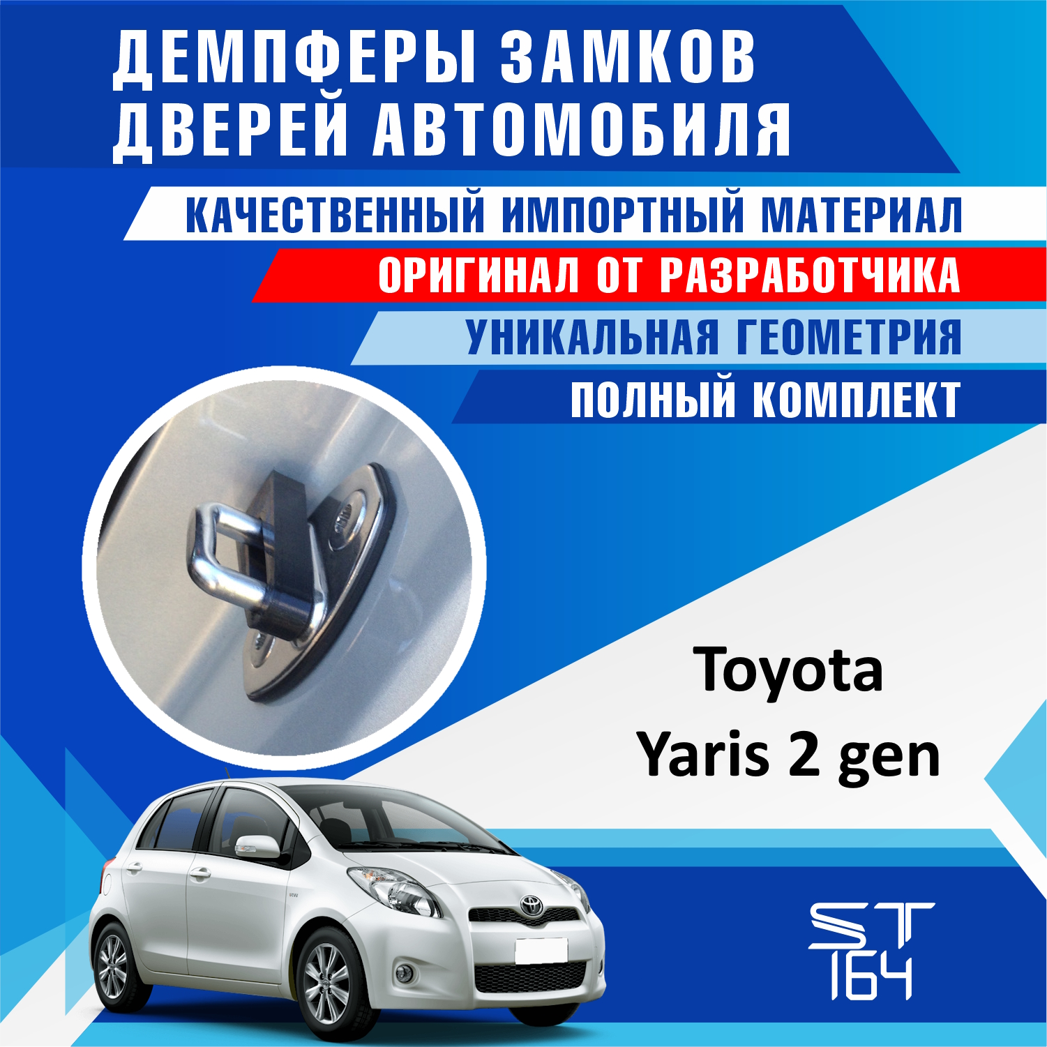 Демпферы замков дверей ST164 для Toyota Yaris 2 (Тойота Ярис 2 поколение) на 4 двери