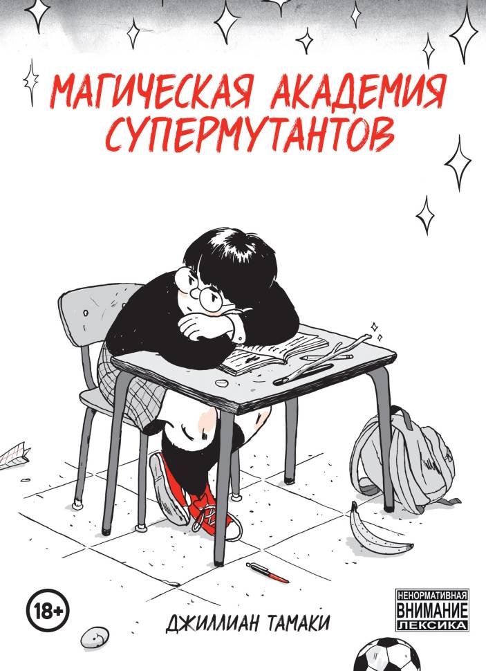 

Комикс Магическая Академия Супермутантов
