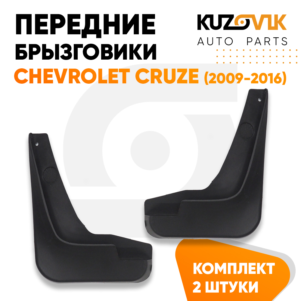 

Брызговики KUZOVIK передние Шевроле Круз Chevrolet Cruze2009-2016 2 шт KZVK5800018213, Брызговики передние Chevrolet Cruze Шевроле Круз (2009-2016) комплект 2 штуки