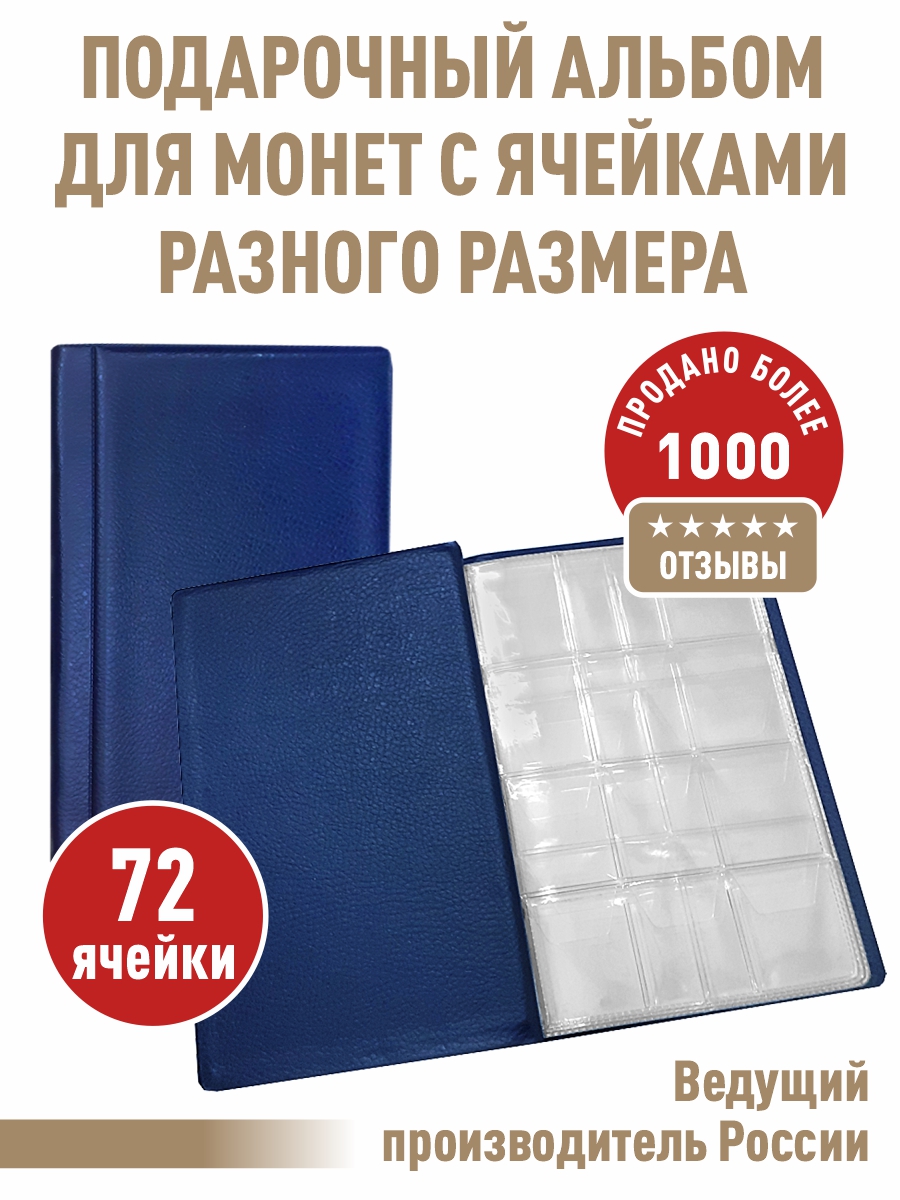 

Монетник Albommonet на 72 ячейки, Синий, Альбом коллекционера