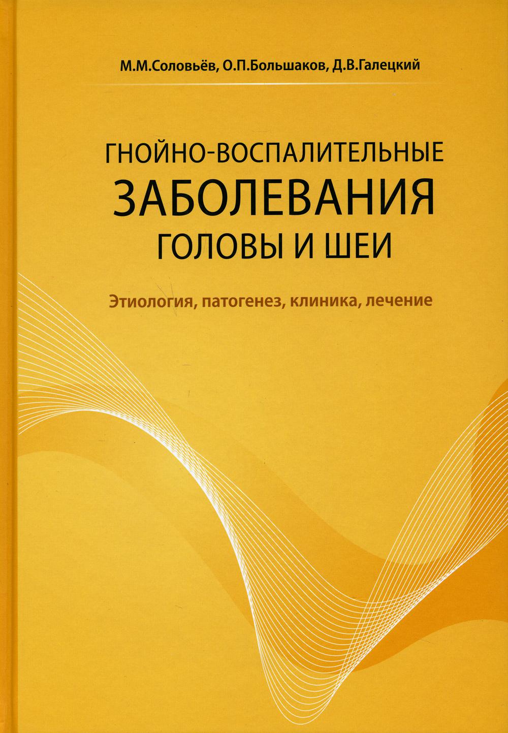 

Гнойно-воспалительные заболевания головы и шеи 4-е изд.