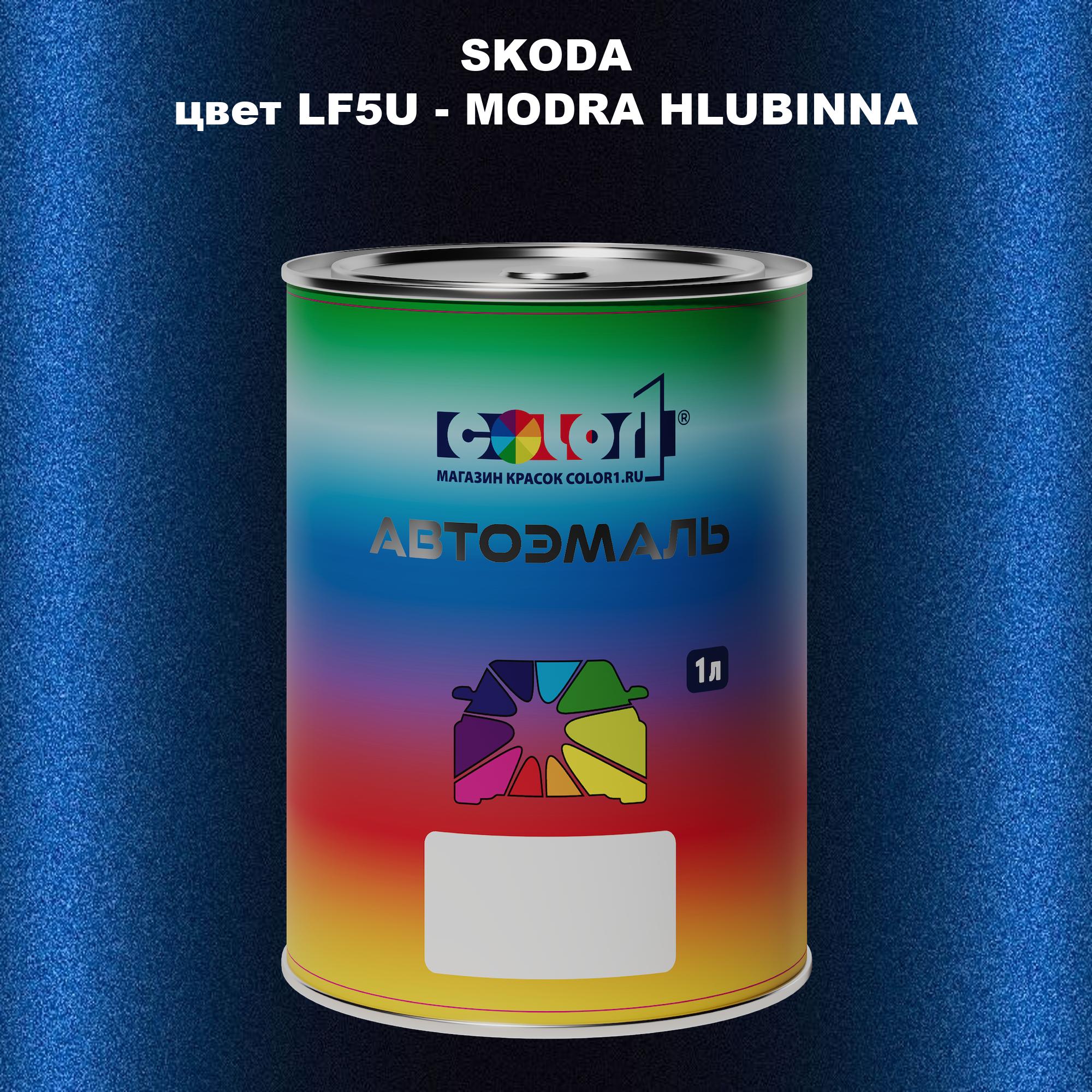 

Автомобильная краска COLOR1 для SKODA, цвет LF5U - MODRA HLUBINNA/TIEFSEEBLAU, Прозрачный