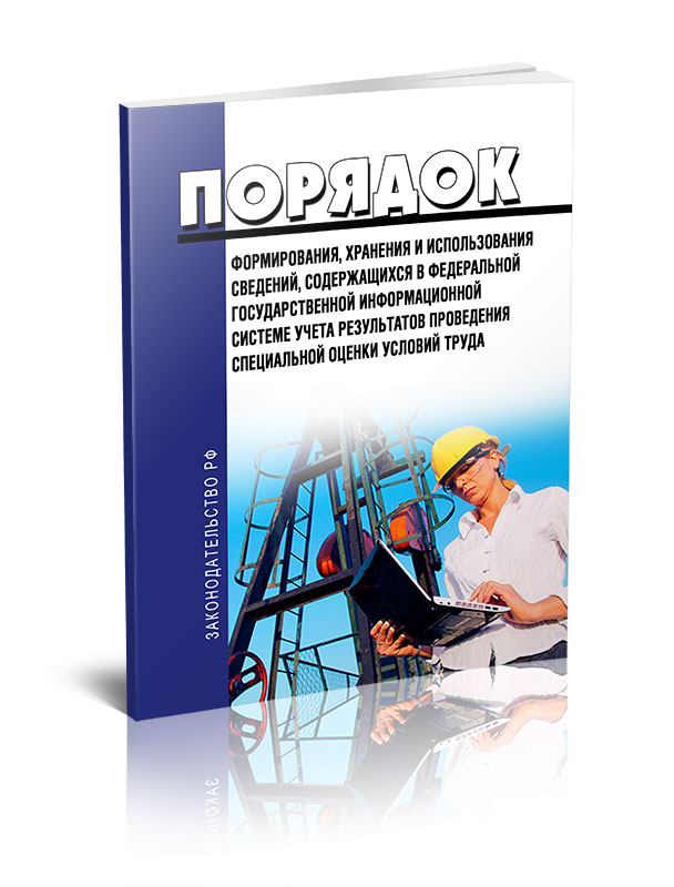 

Порядок формирования, хранения и использования сведений, содержащихся в Федеральной