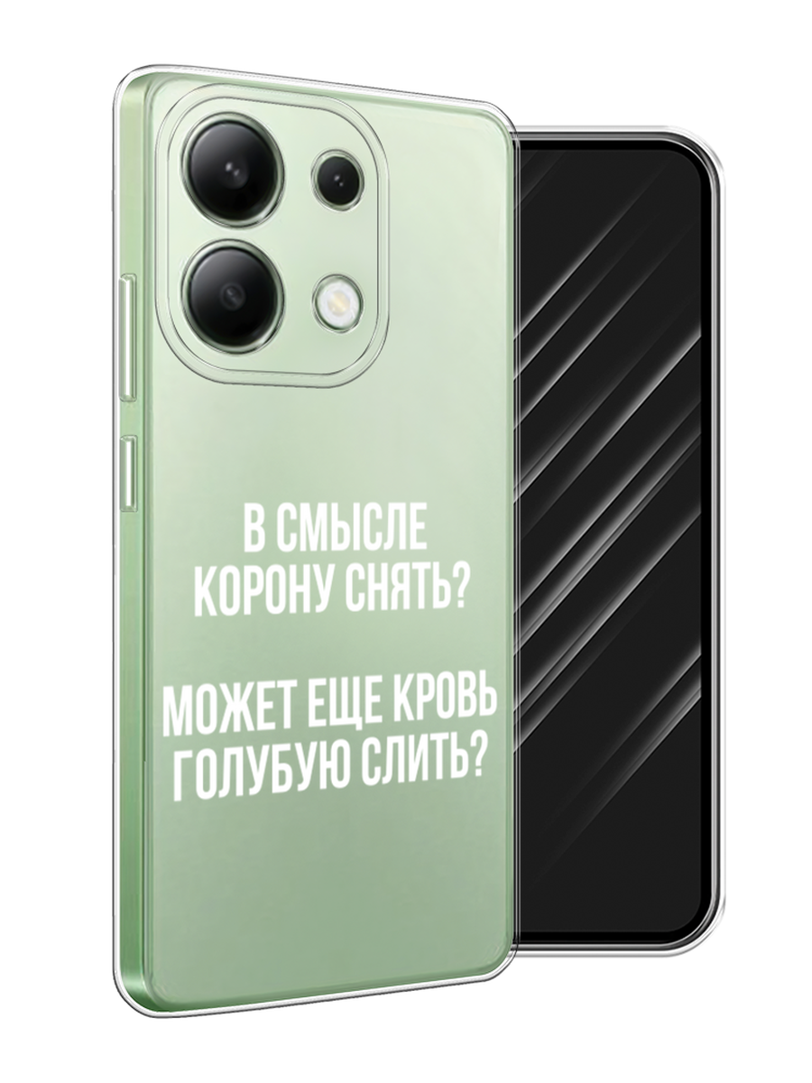 

Чехол Awog на Xiaomi Redmi Note 13 4G (Global) "Королевская кровь", Прозрачный;белый, 321050-1