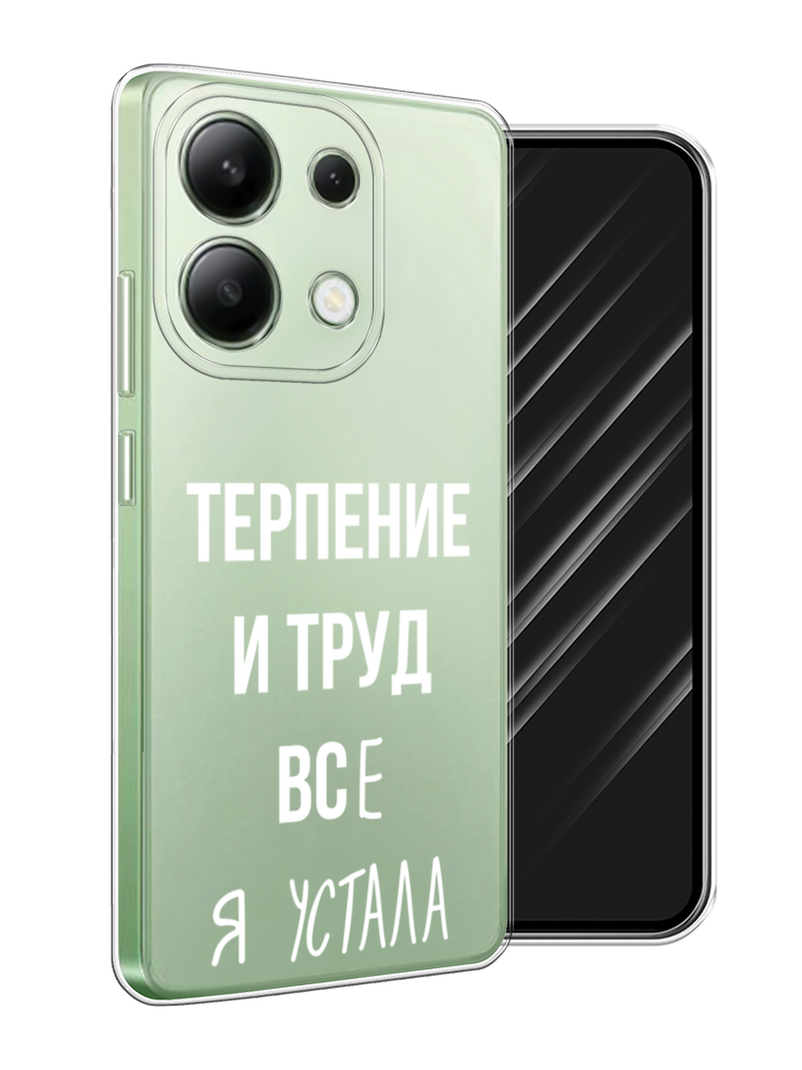 

Чехол Awog на Xiaomi Redmi Note 13 4G (Global) "Все я устала", Белый;серый;прозрачный, 321050-1